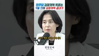 민주당 검찰개혁의 목표는 9월까지 완료