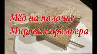 Мировая премьера - мёд на палочке