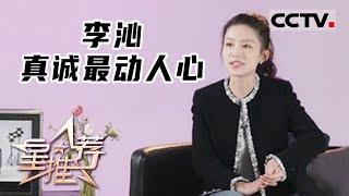 《星推荐》李沁 真诚最动人心 20230410【CCTV电视剧】