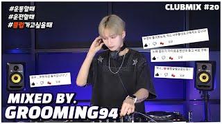 장마, 오히려 좋아~   2024 𝙉𝙀𝙒 클럽노래 𝙈𝙄𝙓𝙎𝙀𝙏  DJ GROOMING94