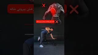 اجرای صحیح زیربغل دمبل تک خم#bodybuilding #fitness #workout #exercise