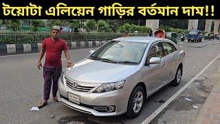 টয়োটা এলিয়েন গাড়ির বর্তমান দাম!! Toyota Allion Price In Bangladesh । Used Car Price In Bangladesh