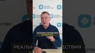 Последствия банкротства! Какие они?