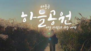 마포구하늘공원 | 서울 사람의 서울 여행