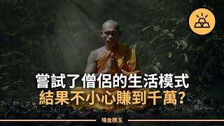 僧侶模式不是要讓你成為苦行僧 | 僧侶模式終極指南