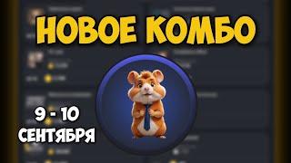 Новые КОМБО КАРТЫ в Хамстер Комбат 9 - 10 сентября! КАК ПОЛУЧИТЬ 5 МИЛЛИОНОВ МОНЕТ В HAMSTER KOMBAT!