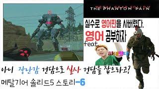 사헬란트로푸스의등장 어찌잡아 저걸.메탈기어솔리드5팬텀페인스토리(6)