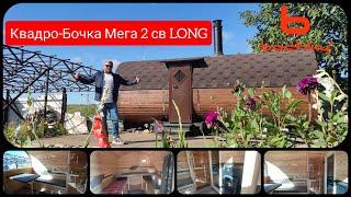 Самая популярная квадробочка Мега 2св Long #банябочка #bochky #bochky_квадроовал #баня #банька