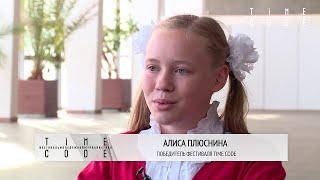 Алиса Плюснина - победитель TIMECODE