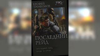 аудиокнига Последний рейд - Ерофей Трофимов