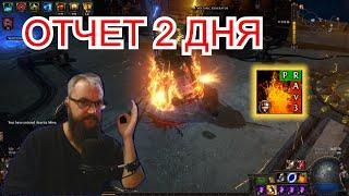 3.26 Наследие Фракии! Шахтер 2 ДЕНЬ! (лучший делвер в path of Exile!)