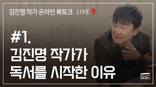 [김진명 작가 온라인 북토크 1화] 김진명 작가가 독서를 시작한 이유