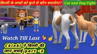 cat and dog fight|cat videos|Dog videos|chinki ने बिल्ली की जान बचाई part-2 |cat cartoon#cat#dog