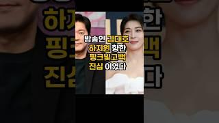 방송인 김대호 공개적으로 하지원에게 고백하게된 충격사연#핫이슈 #이슈 #김대호아나운서 #하지원
