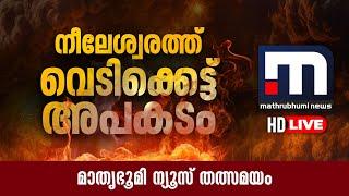 വെടിക്കെട്ടുപുരയ്ക്ക് തീപിടിച്ചു | Fire Breaks Out at Nileshwaram  | Malayalam News Live