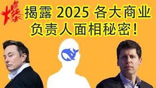 揭露2025 各大商业负责人面相秘密！