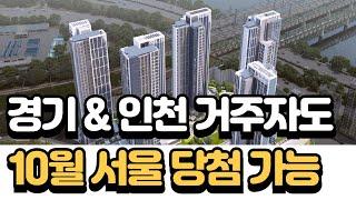 24년 10월 서울 분양아파트! 경기&인천 거주자도 당첨 가능한 물량 있다!