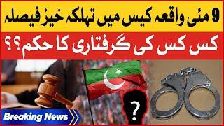 PTI Leaders Arrest Warrant Issued  | 9 May Incident Case Latest Updates | Breaking News