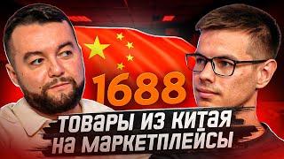 Как заказать товар оптом в Китае с 1688, Алибаба для маркетплейсов  Доставка от B2B China