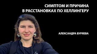 Симптом и причина в расстановках: как выявить скрытые связи?