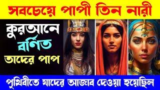 পৃথিবীর সবচেয়ে পাপি ৩ নারী, যাদের পাপ কুরআনে বলা আছে, তাদের কি আজাব দেওয়া হয়েছিল শুনুন