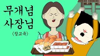 배달 잘못 보내놓고 적반하장 하는 식당 사장님 참교육 [병맛더빙/사이다툰/참교육]