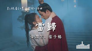 金潤吉、崔子格 | 當歸 (影視劇《墨雨雲間 The Double》插曲) Official Lyrics Video【高音質 動態歌詞】