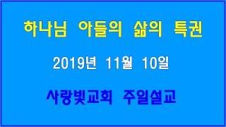 김영철목사 2019년11월10일 주일설교