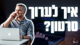 איך לערוך סרטון - המדריך המלא: איך לערוך סרטון כמו מקצוען!