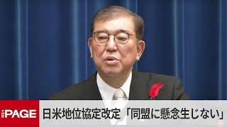 石破首相　日米地位協定改定「同盟に懸念生じない」（2024年10月1日）