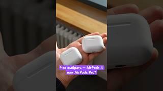 Что выбрать — AirPods 4 или AirPods Pro?