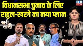 विधानसभा चुनाव के लिए Rahul Gandhi-Mallikarjun Kharge का नया प्लान |Hemant Soren | Thackeray #dblive