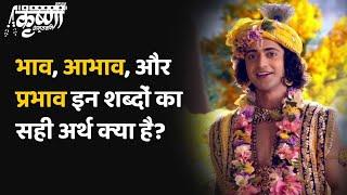 भाव, आभाव, और प्रभाव इन शब्दों का सही अर्थ क्या है? Best Motivation  Krishna Vani  Krishna Amritvani