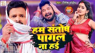 #Ritesh Pandey का का यह गाना वायरल हो रहा है | #Video - हम संतोष पागल ना हई  | Bhojpuri Song 2024