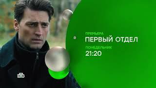 Первый отдел (сериал, 2020) 1 сезон — Официальный трейлер