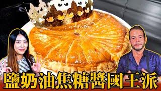 鹽奶油焦糖醬國王派的烘焙秘方！Ft. Cécilia  | Homemade King's pie - Crowned with Flavor [ 中文 - ENG SUB]