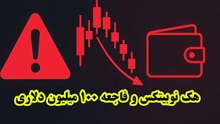 هک نوبیتکس و فاجعه ۱۰۰ میلیون دلاری!