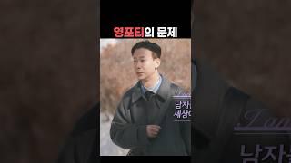 영포티의 문제점은 뭐가 있을까 다 괜찮은데 #나는솔로