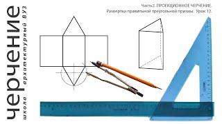 Развертка правильной треугольной призмы. Урок 12.(Часть2. ПРОЕКЦИОННОЕ ЧЕРЧЕНИЕ)