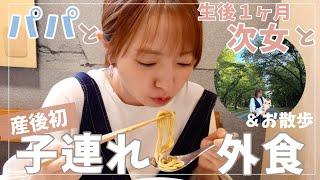 【生後１ヶ月】パパと次女と産後初！子連れランチ【ラーメンが沁みる…】