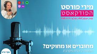 מחוברים או מחוקים? | מתוך תשובות מפתיעות לשאלות קשות עם רוחי מיכאלשווילי