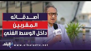 الفنان محمد أبو داوود يكشف عن أصدقائه المقربين داخل الوسط الفني