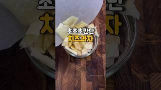 전자렌지로 만드는 초간단 치즈과자! #쇼츠 #cooking #레시피 #간식 #요리