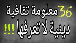 36 معلومة تقافية دينية إسلامية جميلة جداً اتعرف عليها !! معلومات ثقافية دينية !!