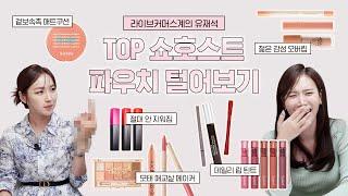 나보다 더한 보부상은 처음이야... TOP 쇼호스트의 파우치를 털어봤다ㅣWhat's in my pouch