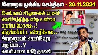 காலைநேர செய்திகள்- 20.11.2024 | Sri Lanka Tamil News | Morning News Sri Lanka | #JaffnaNews