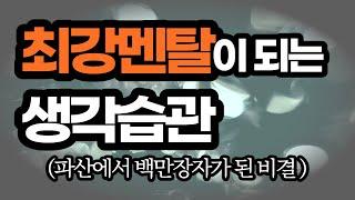 한계를 넘어 기적을 만드는 멘탈의 연금술 / 보도섀퍼