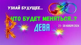 ДЕВАУЗНАЙ БУДУЩЕЕ — ЧТО БУДЕТ МЕНЯТЬСЯ..? 10 ДНЕЙ21 - 30 НОЯБРЯ 2024Tarò Ispirazione