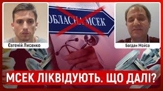 МСЕК ліквідують. Хто виконуватиме функції? Як має змінитися система? | Євгеній Лисенко, Богдан Мойса