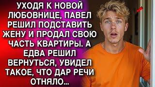 Павел вернулся к жене после любовницы и увидел нечто невероятное...